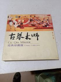 古琴大师经典珍藏版  4 CD