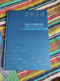 华东电力试验研究院志 续篇2004-2010