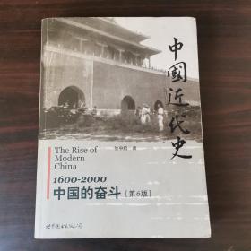 中国近代史：1600-2000，中国的奋斗