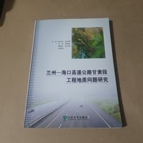 兰州 — 海口高速公路甘肃段工程地质问题研究