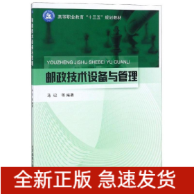 邮政技术设备与管理/马记