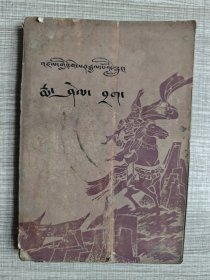格萨尔传奇 玛燮札石窟（藏文）