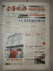 金华晚报1999年10月1日 国庆50周年纪念报纸