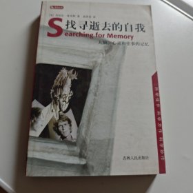 找寻逝去的自我：大脑、心灵和往事的记忆