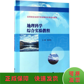 高等院校地理学实验教学改革规划教材//地理科学综合实验教程