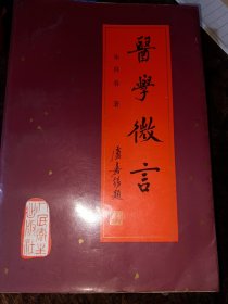医学微言