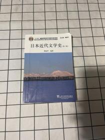 日语专业本科生教材：日本近代文学史