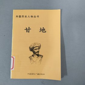 外国历史人物丛书 甘地