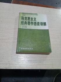 马克思主义经典著作选读讲解:高教版