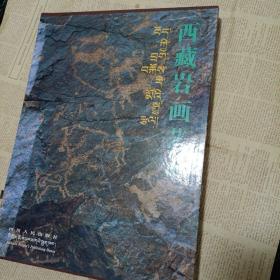 西藏岩画艺术 汉 藏 英 三种语言 九品 实物拍摄 正品