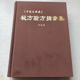 秘方验方摘录集