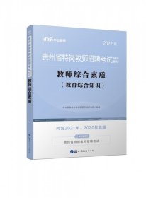 2021贵州省特岗教师招聘考试辅导教材·教师综合素质