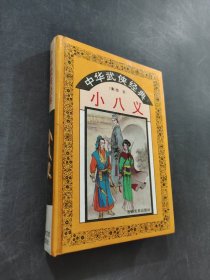 中华武侠经典小八义