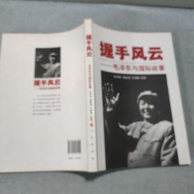 握手风云—毛泽东与国际政要  正版图书