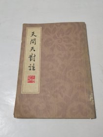 天问天对註