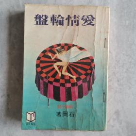 《爱情轮盘》石岡著1981年初版 早期新潮小说