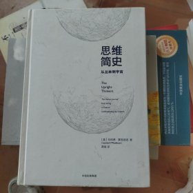 思维简史：从丛林到宇宙