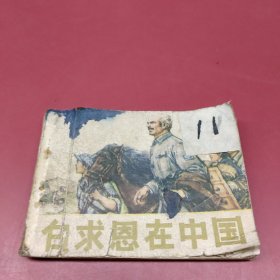 白求恩在中国 连环画