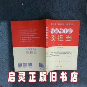 与领导干部谈担当 刘玉瑛 著 新华出版社