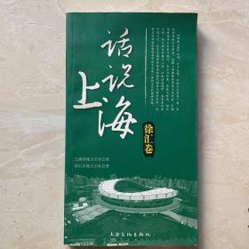 话说上海（徐汇卷）