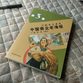 中国珍品典藏：中国商业老海报（3）