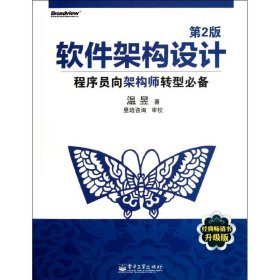 软件架构设计:程序员向架构师转型必备(第2版) 【正版九新】