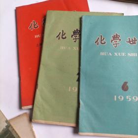 化学世界杂志1959年1.5.6.7.9