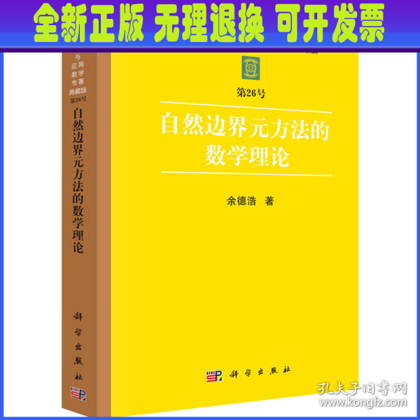 自然边界元方法的数学理论