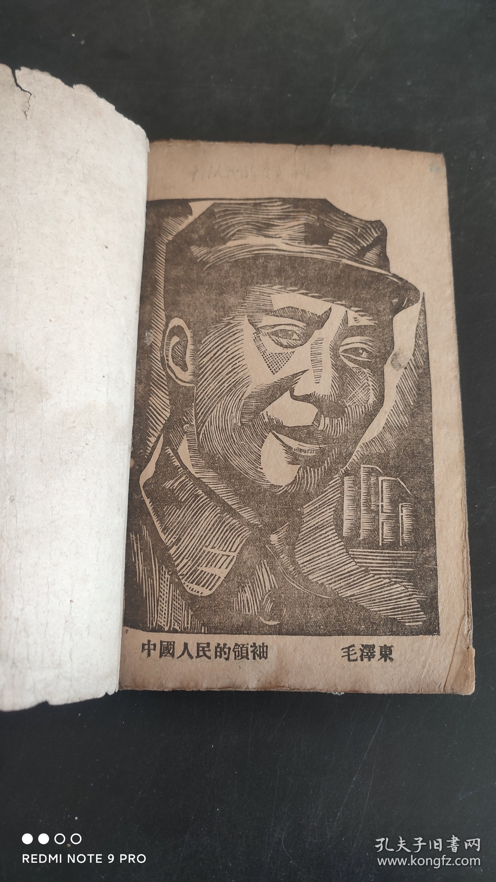 《论新阶段》胶东联合社1944年毛边本