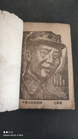 《论新阶段》胶东联合社1944年毛边本