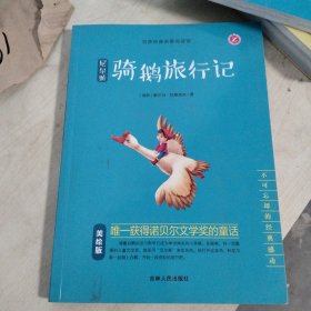 尼尔斯骑鹅旅行记