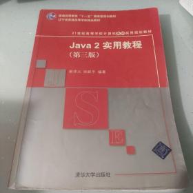 Java2实用教程（第3版）