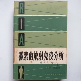 激素的放射免疫分析
