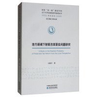 地方视阈下财税改革现实问题研究 9787521804041