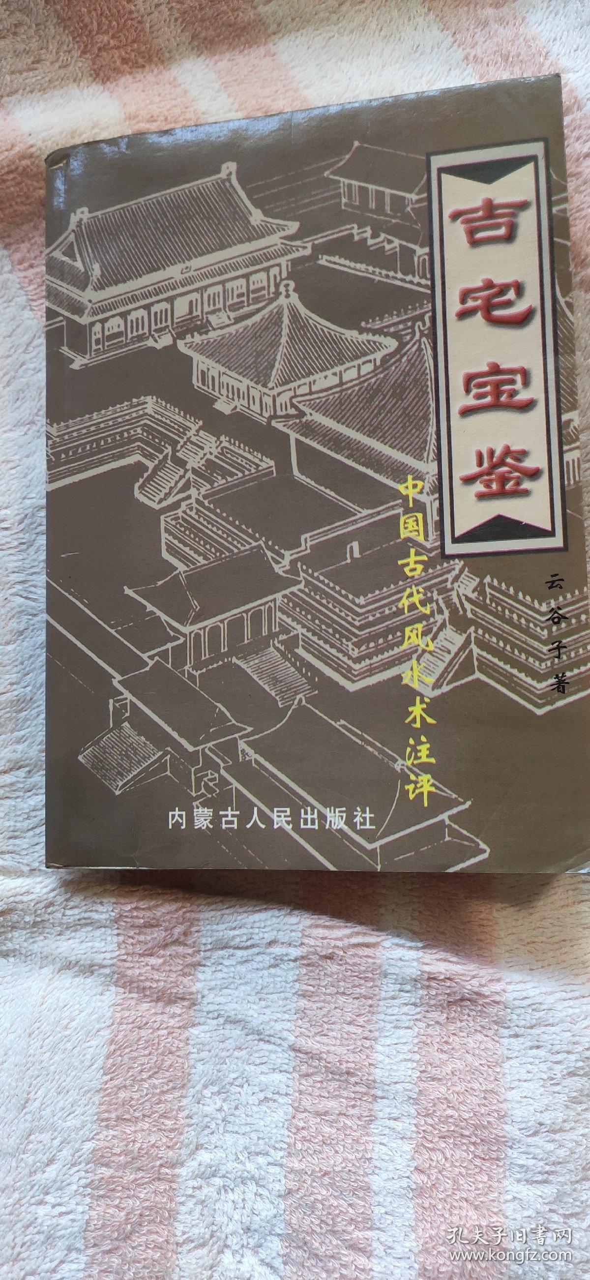 吉宅宝鉴（下）