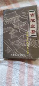 吉宅宝鉴（下）