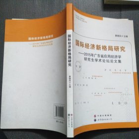 国际经济新格局研究：2015年广东省应用经济学研究生学术论坛论文集