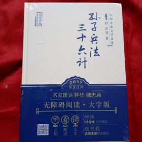 孙子兵法三十六计(全新未拆封   双色绣像  名家朗读   手机扫描精彩演播)