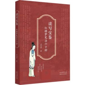 讀寫寶鑒 紅樓夢筆法六十種