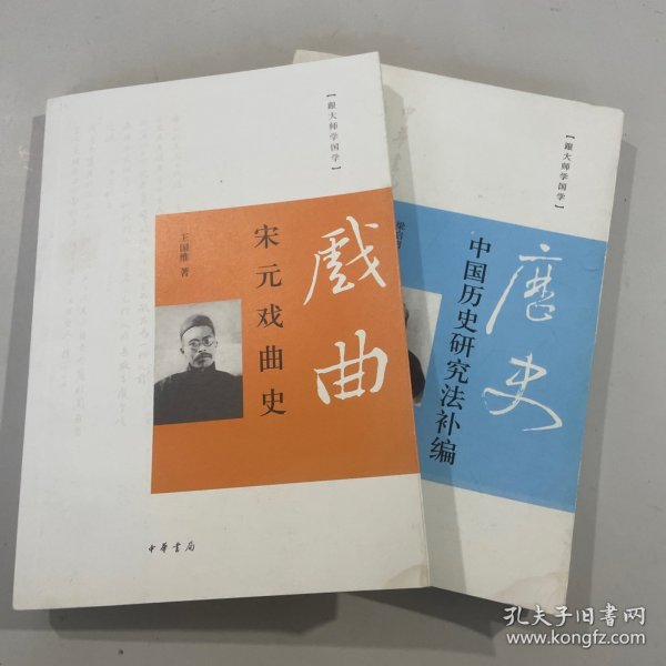 跟大师学国学：宋元戏曲史