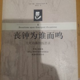 正版丧钟为谁而鸣：生死边缘的沉思录