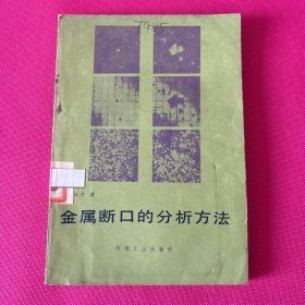 金属断口的分析方法。（馆藏未翻阅）