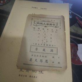 民国戏单一张：：满庭芳 卡尔登大戏院 （ 5）