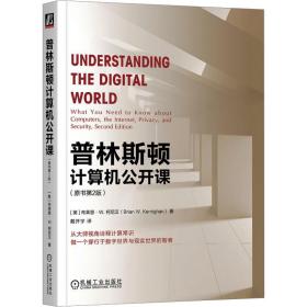 普林斯顿计算机公开课(原书第2版) 软硬件技术 (美)布莱恩·w.柯尼汉