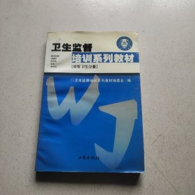 卫生监督培训系列教材 公共卫生执法基础分册