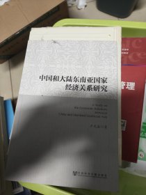中国和大陆东南亚国家经济关系研究