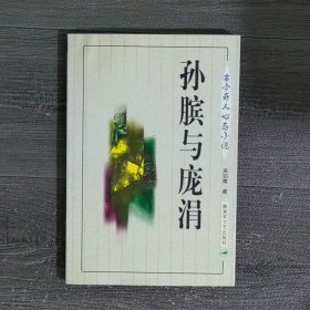 孙膑与庞涓