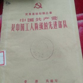 中国共产党是中国工人阶级的先锋部队