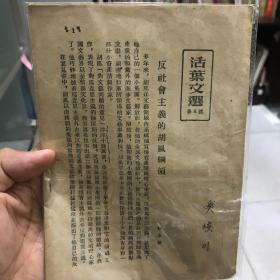 活页文选，1955，6，孔夫子旧书网孤本