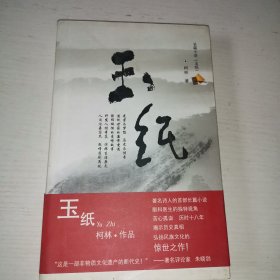 玉纸